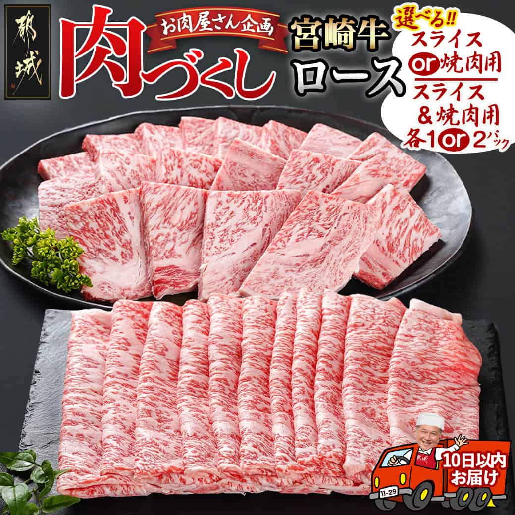 【ふるさと納税】【セット内容が選べる！】【肉づくし都城】宮崎牛ロース - 楽天限定 都城産 宮崎牛 ローススライス ロース焼肉用 選べるパック 500g/1P/各1P/各2P 牛ロース 焼き肉 しゃぶしゃぶ すき焼き 送料無料 SKU-0104 【宮崎県都城市は2年連続ふるさと納税日本一！】