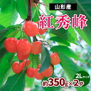 【ふるさと納税】山形産 さくらんぼ 紅秀峰 約700g(約350g×2P) 2Lサイズ 【令和7年産先行予約】FS23-723 くだもの 果物 フルーツ 山形 山形県 山形市 2025年産