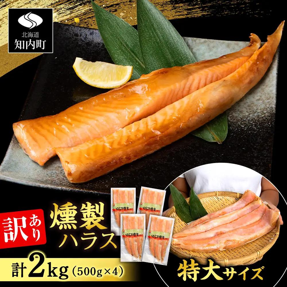 鮭 ハラス 燻製 500g×4パック 合計2kg ＜三洋食品＞