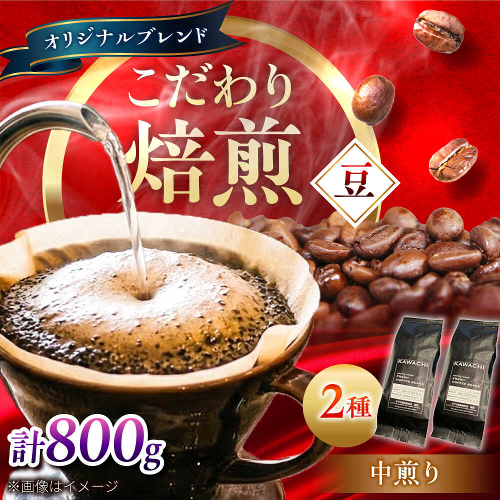 【ふるさと納税】コーヒー ブレンドモカセット400g×2 計800g (中煎り・豆) / コーヒー 珈琲 豆 粉 コーヒー豆 コーヒー粉 ドリップ ブレンドマイルド モカ アイス ホット カフェラテ セット 詰め合わせ 飲み比べセット / 大阪府藤井寺市/コーヒー[BLBC008]