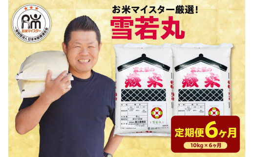 【先行予約】6ヶ月定期便 令和8年産 雪若丸 10kg ( 5kg × 2袋 ) × 6回 計60kg 2026年産 精米 米 白米 ブランド米 お米マイスター 厳選 送料無料 山形県 米沢市
