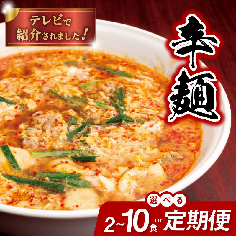 【ふるさと納税】バナナマンのせっかくグルメ!! ZIP!で紹介 辛麺 選べる 内容量 定期回数 2～10食 セット 3～12ヶ月 中辛 辛麺本舗 さやか 延岡発祥 辛い ラーメン ソウルフード 唐辛子 カプサイシン 冷凍 本場の味 地元の味 昭和63年創業 宮崎県 延岡市 送料無料