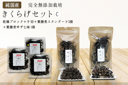 有機栽培　きくらげセットC（乾燥ブロック＋千切＋薬膳煮（スタンダード２個＋ゆず七味１個）きくらげ
