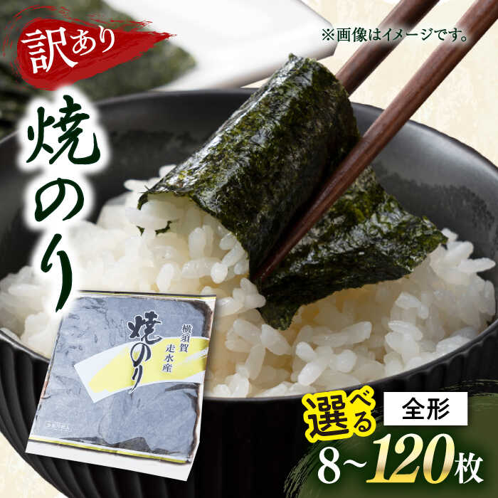 【ふるさと納税】【訳あり】選べる容量！焼海苔 のり 焼き海苔 わけあり ワケあり 訳アリ 走水海苔 海苔 焼きのり おにぎり 朝食 あさごはん おかず 規格外 【丸良水産】[AKAB005]