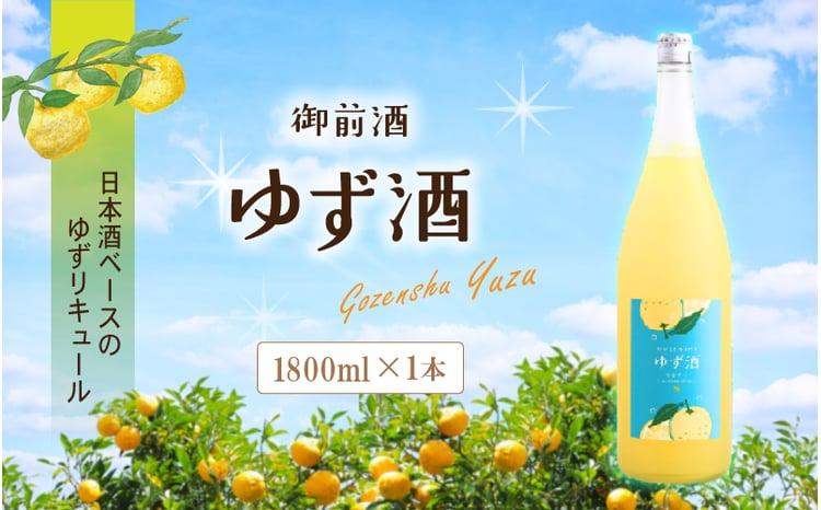 【岡山の酒】 御前酒 ゆず酒 1800ml / 辻本店 真庭 日本酒ベース 国産 ゆず 柚子 果実酒 リキュール 真庭市 ギフト 手土産 おしゃれ GOZENSHU9 【thtn016-02】