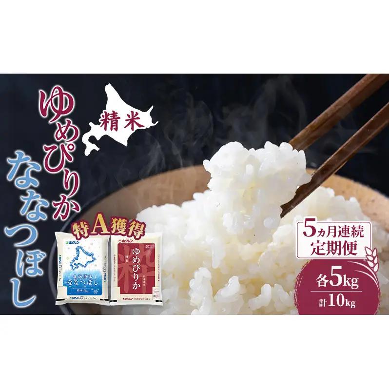 米 10kg 5ヵ月 特A ゆめぴりか ななつぼし 食べ比べ 10キロ 米
