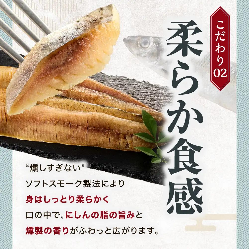 北海道にしんのソフトスモーク 450g｜佐藤水産 鰊 スモーク 北海道 石狩市