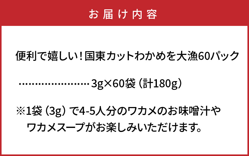 便利で嬉しい！国東カットわかめを大漁60パック_0005N-2