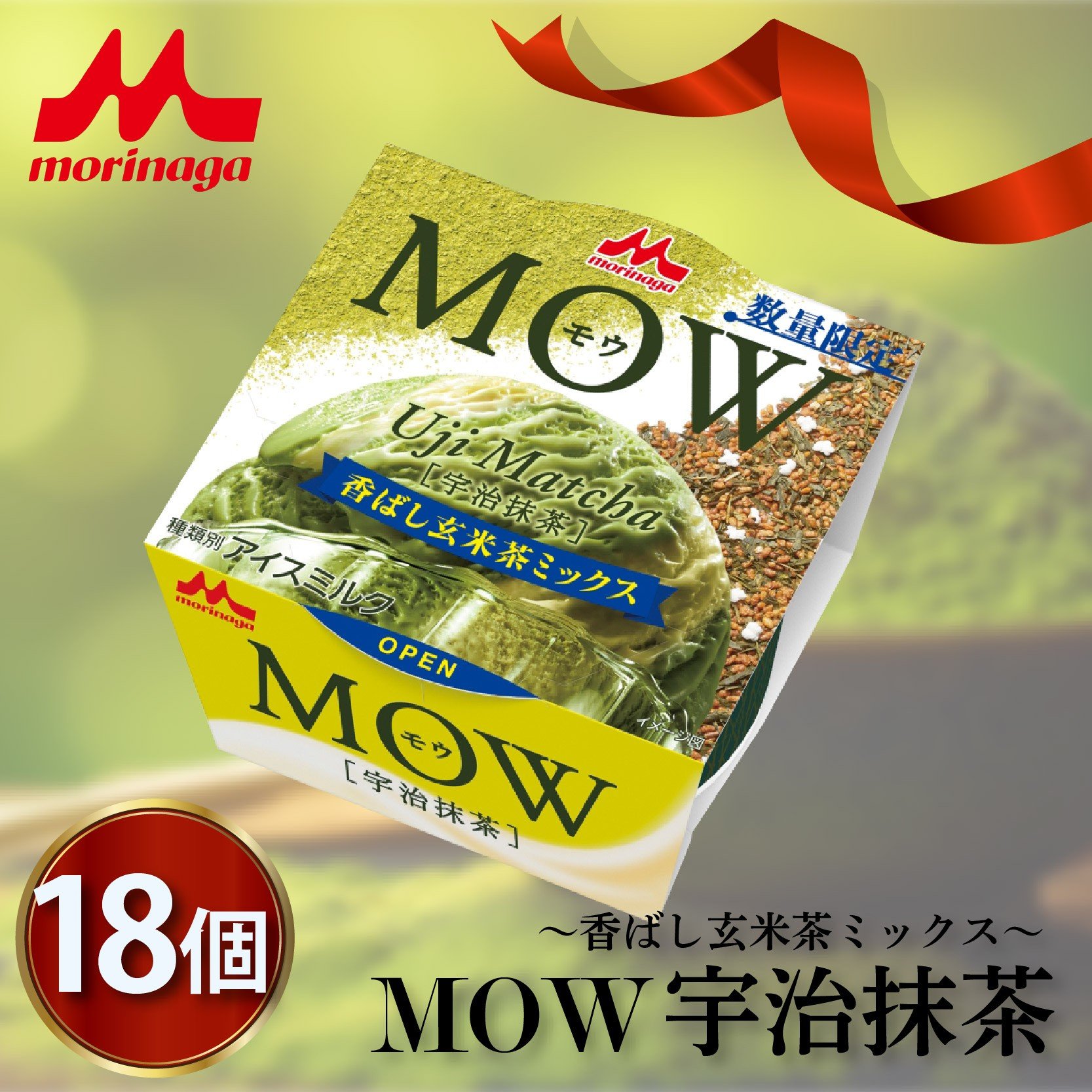 
            森永 MOW 宇治抹茶 ～香ばし玄米茶ミックス～ 18個入り モウ 抹茶アイス アイス アイスクリーム 抹茶 森永MOW 洋菓子 お菓子 ギフト プレゼント 贈り物 人気  美味しい 贈答用 濃厚 森永乳業 静岡県 長泉町
          