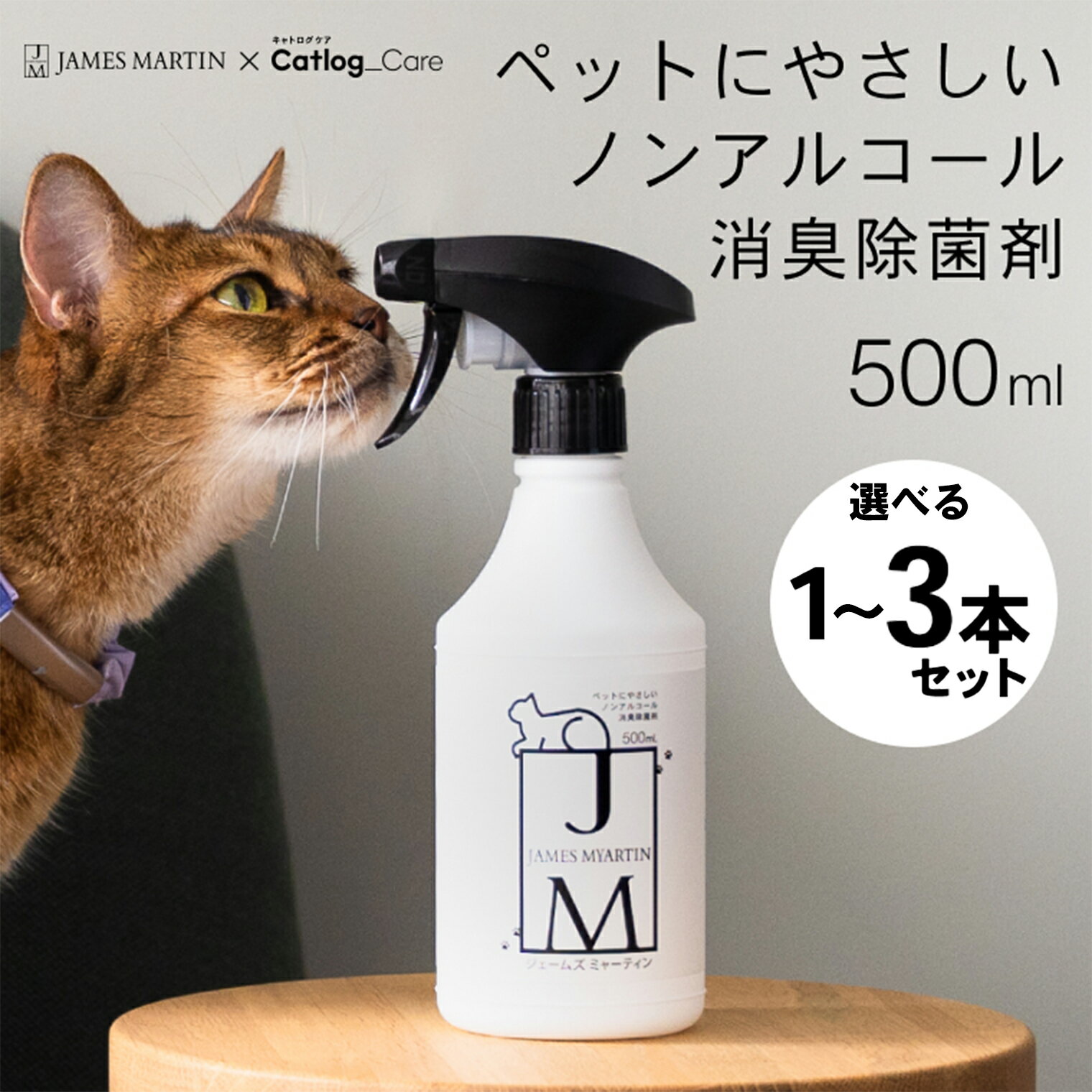 【ふるさと納税】ペット用 ノンアルコール消臭除菌剤 ジェームズ・ミャーティン 500ml×1本～3本 マーティン JAMES MARTIN JM 境町工場製造 ギフト 除菌 消毒