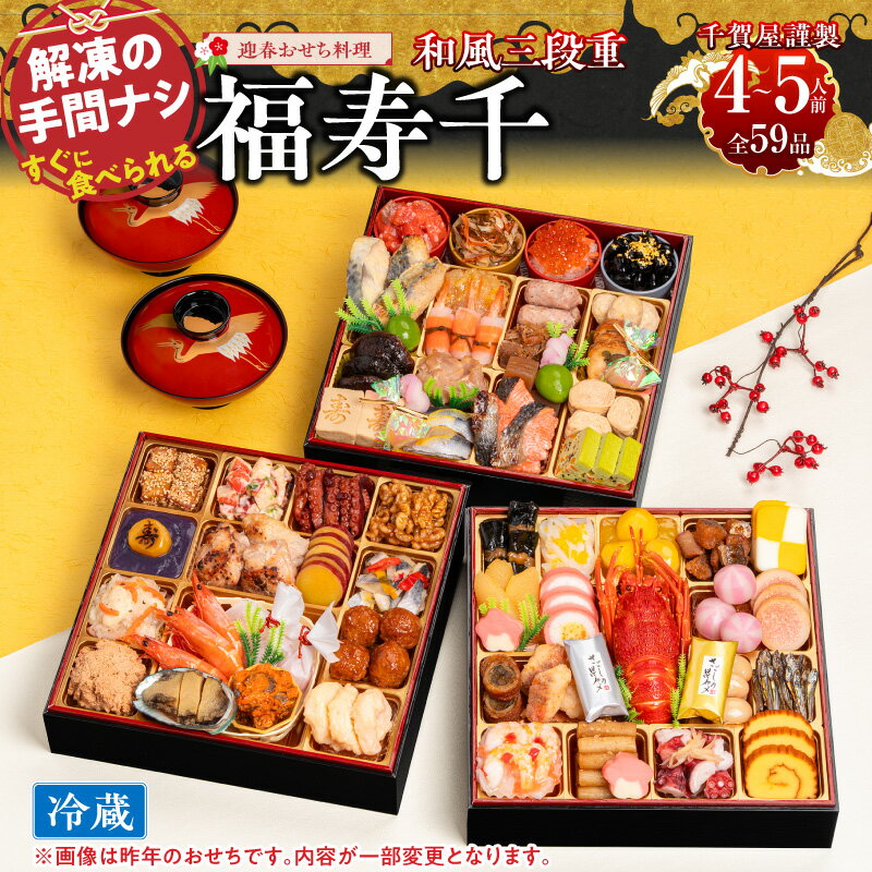 【ふるさと納税】千賀屋謹製 2027年 迎春 おせち料理 福寿千 和風 三段重 4～5人前 全59品 8.5寸 リピート多数 ロブスター 豪華 本格 冷蔵 謹製 解凍不要 盛り付け済み 祝箸 年末 年内 配送 手間なし 大晦日 新春 宴席 おせち お取り寄せ 愛知県 小牧市 送料無料