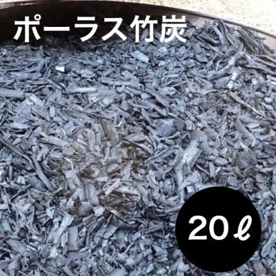 ふるさと納税 養父市 園芸用に ポーラス竹炭20リットル やわらかな多孔質の炭 竹炭の力