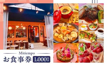 Mitiempoお食事券 1,000円分 │ 東京 港区 ミティエンポ 利用券 欧風料理 レストラン