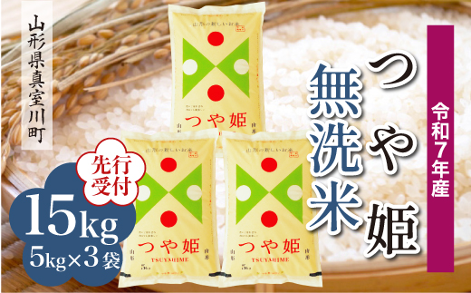 ＜令和7年産米先行受付＞ 真室川町産 特別栽培米 つや姫 【無洗米】15kg （5kg×3袋）＜配送時期指定可＞