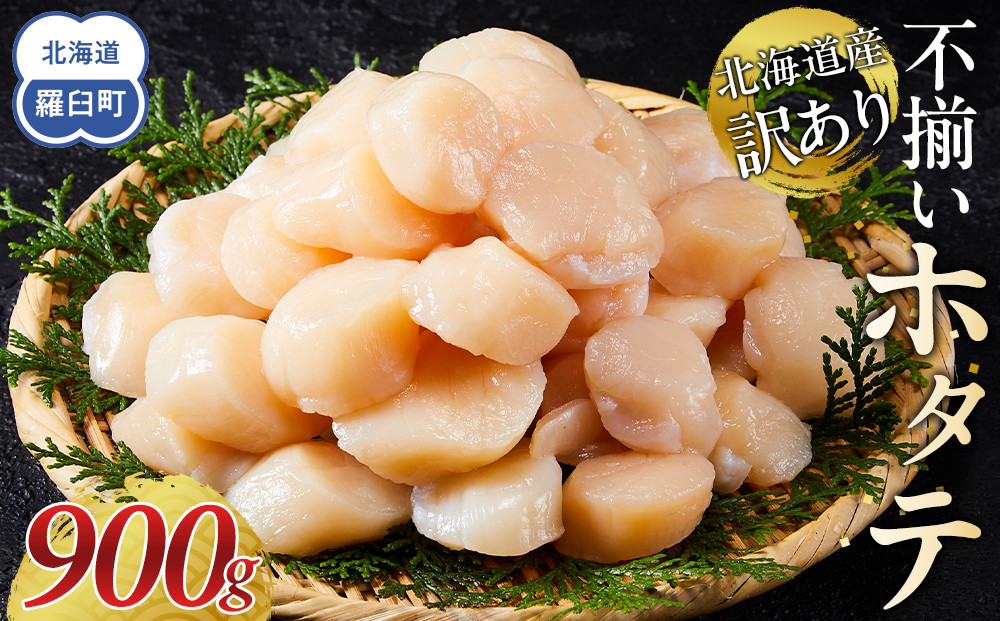 北海道産 訳あり 不揃いホタテ 900g ほたて ホタテ 帆立 貝柱 貝 刺身 海鮮丼 米 羅臼町 北海道 海鮮 生産者 支援 BD004