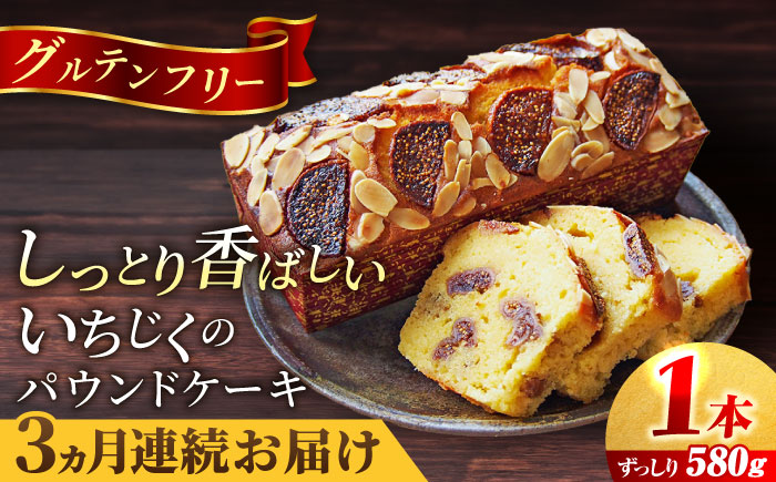【全3回定期便】いちじくのパウンドケーキ(580g)×1本【マーロウ】 [AKAF068]