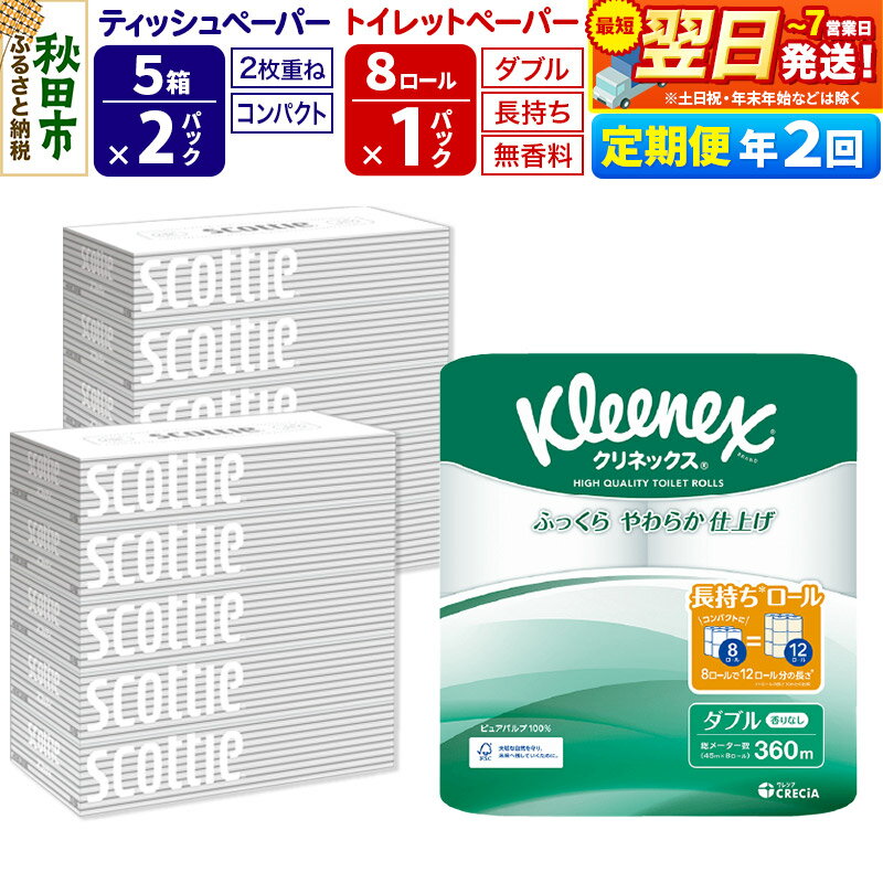 【ふるさと納税】《6ヶ月ごとに2回お届け》定期便 トイレットペーパー クリネックス ダブル 長持ち 8ロール×1P ＆ ティッシュペーパー スコッティ10箱(5箱×2P) 秋田市オリジナル