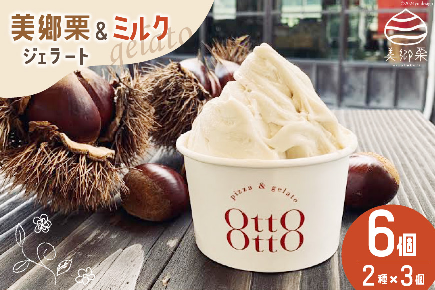 期間限定 美郷栗 & ミルク ジェラート 各120ml×3個 2種セット [OttO-OttO 宮崎県 美郷町 31ae0006] 詰め合わせ 和栗 デザート アイス クリーム ギフト 贈り物 冷凍