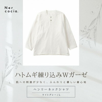 【ふるさと納税】富山県産ハトムギ練り込みWガーゼ　ヘンリーネックシャツ　ライトグレー　Lサイズ【1681506】