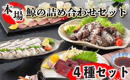 鯨の詰合せ セット鯨料理 クジラ クジラクジラFG039