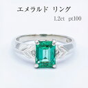 【ふるさと納税】エメラルド リング 1.2ct pt100 [14430] 指輪(5号～22号) アクセサリー ジュエリー プラチナ ダイヤモンド 山梨県甲斐市