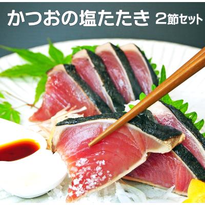 ふるさと納税 高知市 かつお(鰹)の塩たたき　2節セット　(専用塩・特製ゆずダレ付き)【AF033】