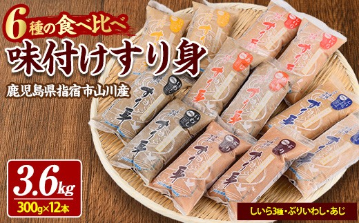 
                  6種の すり身 300g×各2本(計3.6kg) セット (山川町漁協/IB039-007) すりみ スリミ 魚 魚惣菜 さかな 魚介 海鮮 さつまあげ さつま揚げ そうざい 冷凍 味付き しいら シイラ 甘口 甘さ控えめ 薄味 うすあじ うす味 アジ あじ いわし イワシ ブリ ぶり 指宿 いぶすき 鹿児島
                