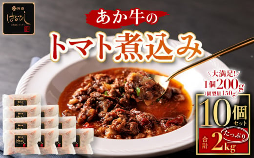 希少なあか牛使用！ ”あか牛のトマト煮込み 200g×10個”小分けでお届け！！熊本はトマト日本一！ 熊本ブランド牛 あかうし あか牛 赤牛 トマト 煮込み はなびし 計1.2kg 牛肉 レトルト 冷凍 褐色和牛 国産和牛 くまもと 贈り物 ワイン ギフト おもてなし 酒の肴 ストック 時短料理 晩酌 夕飯 ご褒美 御祝 お祝い 手土産 お歳暮 メイン 贈答品 赤身 ごちそう 贅沢 熊本県 阿蘇市