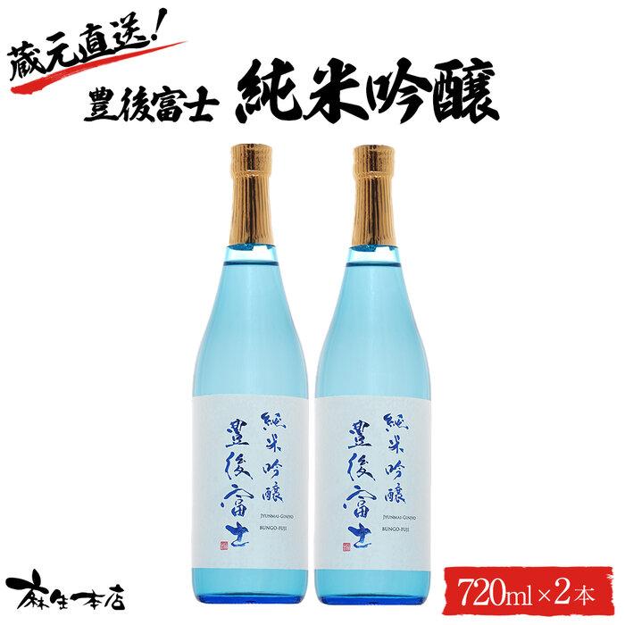【ふるさと納税】蔵元直送！豊後富士 純米吟醸 720ml×2本 日本酒 セット＜麻生本店＞