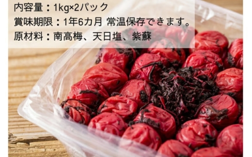 【常温保管可能 】天日塩と紫蘇だけで漬けた無添加梅干し2kg(塩分15％)／南高梅 【umehkr003A】
