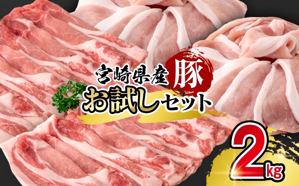 
                  宮崎県産豚肉 お試し満載セット2kg 小分け スライス ＜1.1-57＞
                