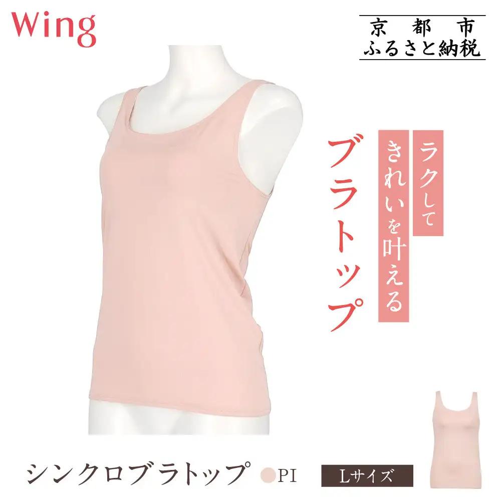 【ワコール】Wing ブラトップ カップ付き 吸汗速乾《Lサイズ》カラー:PI｜京都 Wacoal ウイング ラクしてきれいを叶えるブラトップ