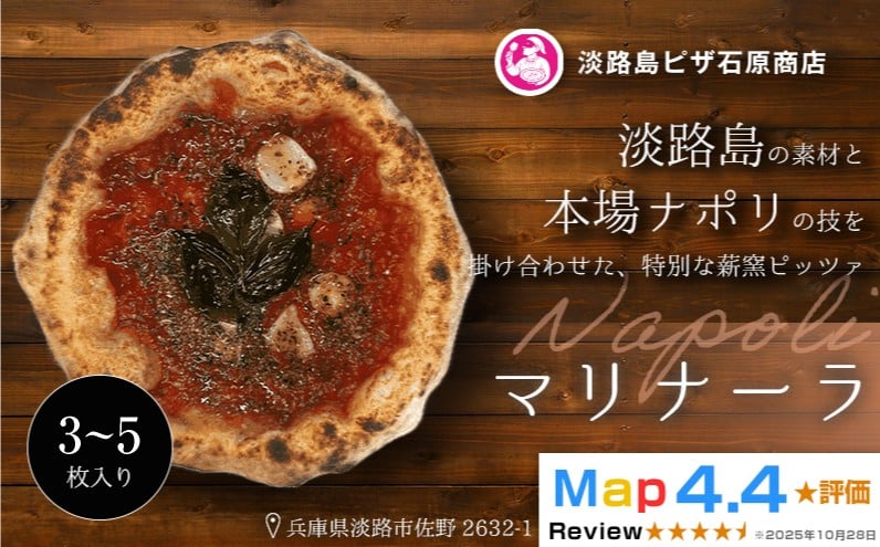 
                  マリナーラ 3～5枚入り
                