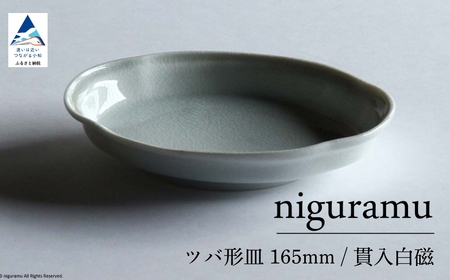 【 KATA KUTANI 】 ツバ形皿 165mm / 貫入白磁（1枚）九谷焼 04-01 九谷焼