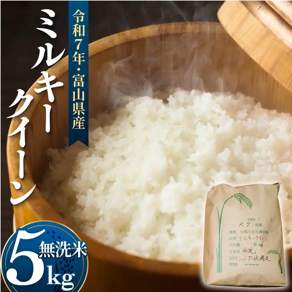 令和7年産 富山県産 ミルキークイーン はさがけ米 無洗米 5kg 富山県 氷見市 米 ブランド米