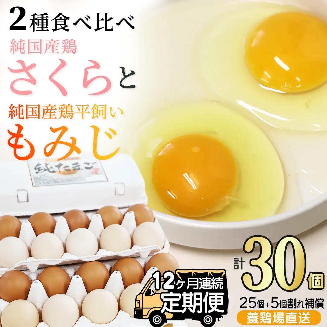 純国産鶏【さくらともみじ】純たまご30個入り 破損保証5個を含む【12ヶ月連続お届け】 (AJ034) 国産 卵 産地直送 飼料にこだわった 鶏卵
