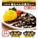 【ふるさと納税】片岡の里春ちゃんの黒カレー　中辛満足セット【1466672】