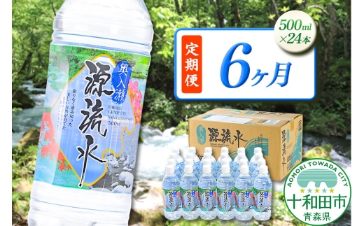 《定期便6ヶ月》 ミネラルウォーター 奥入瀬源流水 500ml×24本 青森県十和田市 [天然水 500ml 備蓄用水 定期便]