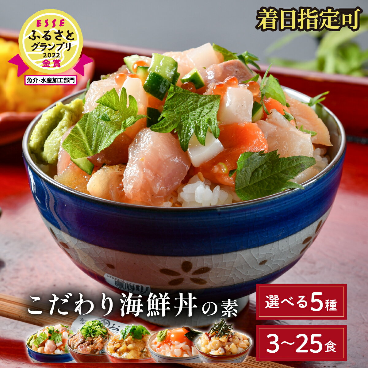 【ふるさと納税】TVや雑誌の取材多数！ 5種から選べる「 海鮮丼の素 」3〜25食 [定期便あり]《最短6営業日以内発送・着日指定 可能》福井の名店 うお吟 恵びす丼 たこめし 鯖とろめしイカいくらめし 敦賀真鯛めし【海鮮 海鮮丼 漬け丼 いくら お中元 お歳暮 ギフト 贈り物】