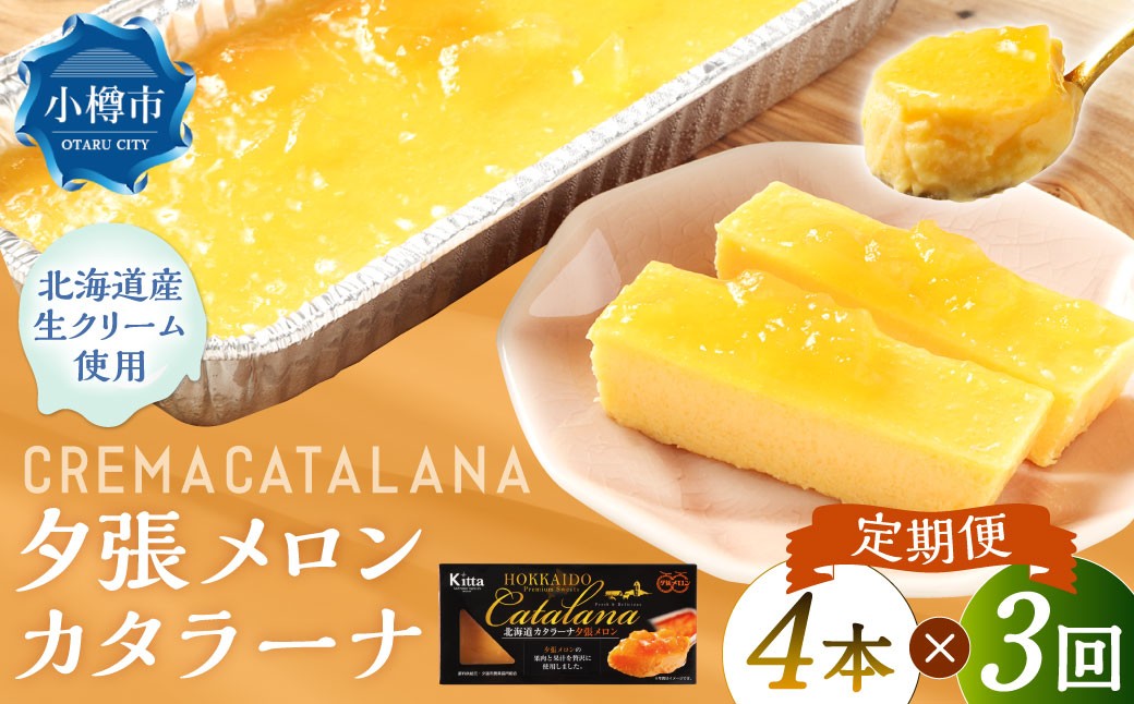 
            【3回定期便】 夕張メロンカタラーナ 約600g （約150g×4個） （合計約1.8kg） 夕張メロン メロン カタラーナ 洋菓子 菓子 お菓子 焼菓子 焼き菓子 定期便 北海道 小樽市 冷凍
          