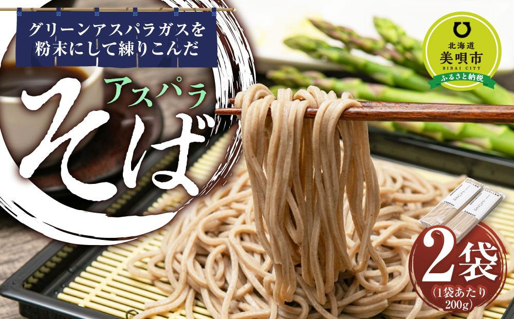 
アスパラ そば 200g×2袋 ソバ 蕎麦 個包装 北海道産　※アスパラ本体は含みません。
