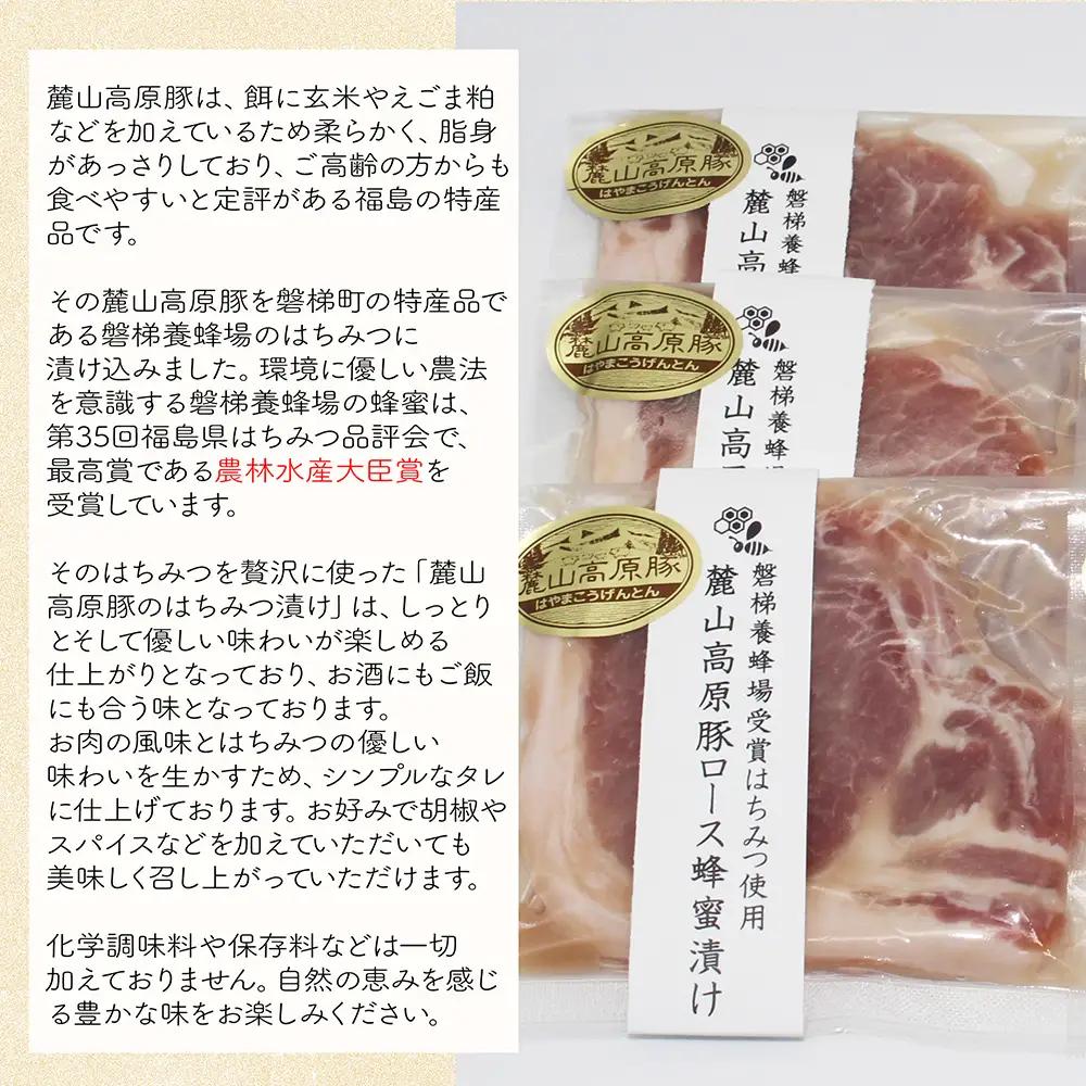 【冷凍】磐梯町産の蜂蜜をぜいたくに使用！極上素材の麓山高原豚ロース肉はちみつ漬け（化学調味料無添加）