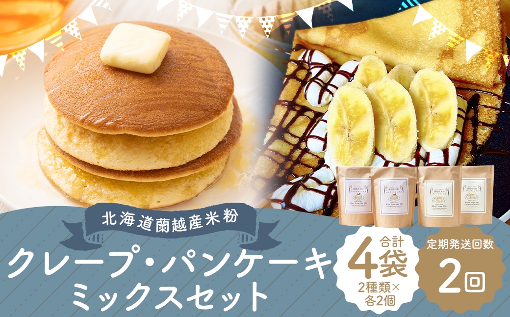 
                  【2ヶ月定期便】 北海道蘭越産 米粉クレープ ･ パンケーキミックスセット （ 各2個入り ） グルテンフリー 米粉 クレープ パンケーキ ミックス粉 粉 ゆめぴりか スイーツ お菓子 おかし 菓子 国産 北海道産 セット 詰め合わせ 定期 定期配送
                