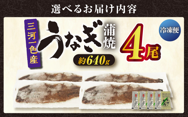 三河一色産うなぎ蒲焼 4尾（約640g）・O068-410