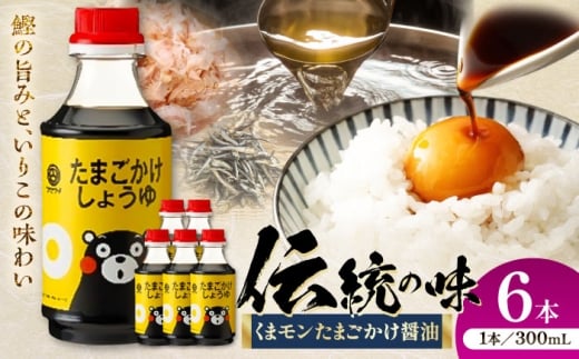 しょうゆ くまモンたまごかけ醤油 300ml×6本 /  たまごかけ醤油 熊本 醤油 菊陽 大豆 ごはん おかず 調味料 醤油 甘口 煮物 卓上 炒め物 かけ醤油 九州 菊陽町 くまモン醤油 老舗醤油 菊陽 山内醤油 卵料理 だし【株式会社山内本店】 [BHAE061]