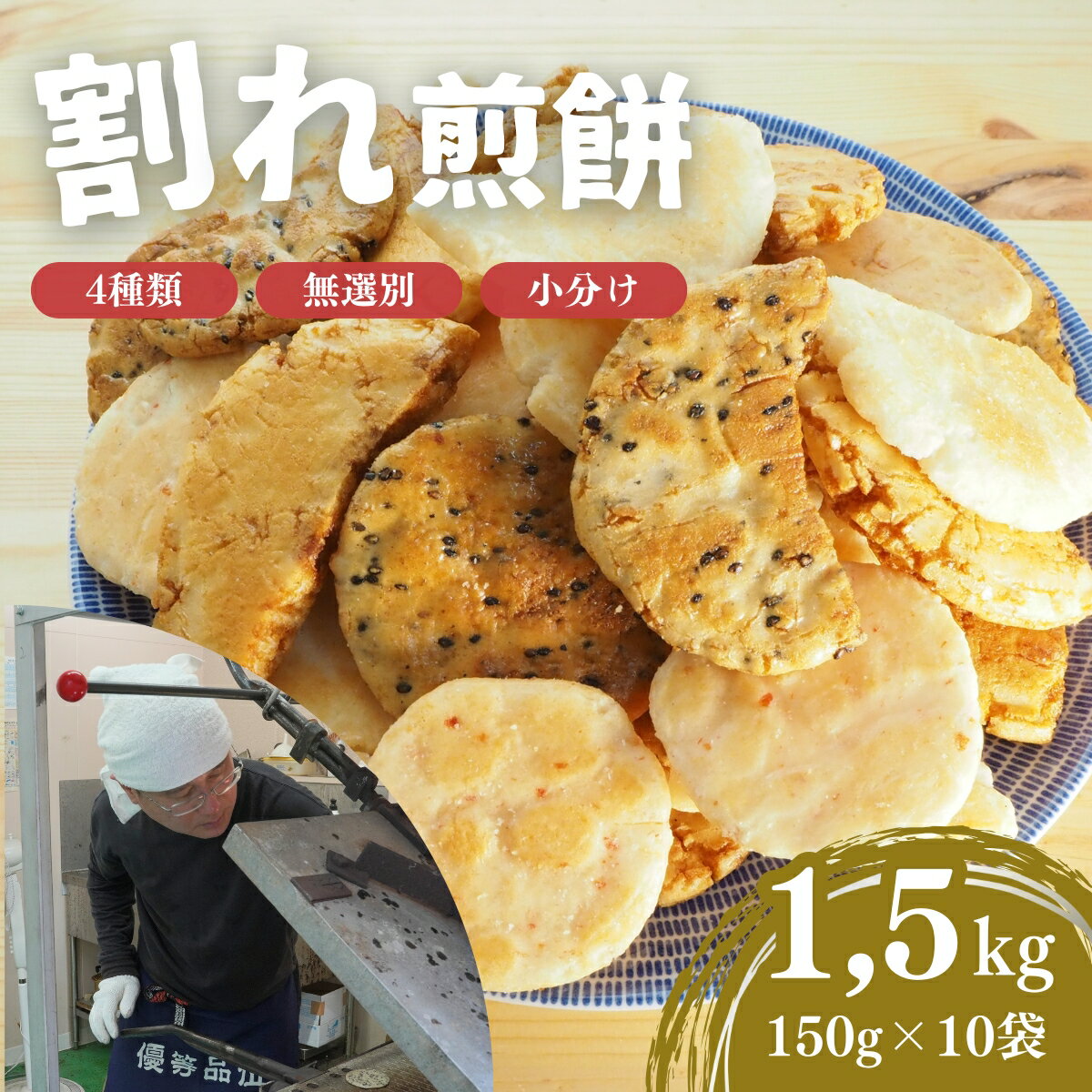 【ふるさと納税】訳あり 割れ煎餅 4種 詰合せ 150g×10袋 ごま / 醤油 / サラダ / えび | 煎餅 せんべい おせんべい 訳アリ お菓子 小分け 食べ比べ 胡麻 しょうゆ サラダ エビ 海老 おかき 詰め合わせ 手土産 お取り寄せ 贈り物 人気 おすすめ 百代煎菓工房 埼玉県 東松山市