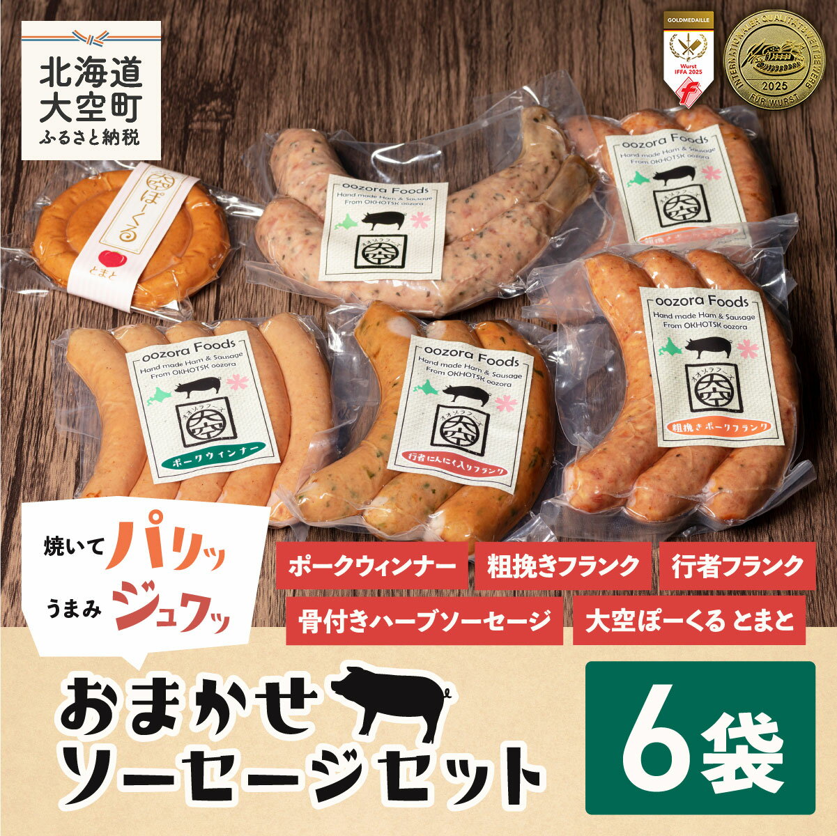 【ふるさと納税】おまかせソーセージセット 【 ふるさと納税 ウインナー ウィンナー ソーセージ フランク ポーク 豚 豚肉 加工品 セット 詰合せ 北海道 大空町 送料無料 】 OSE001