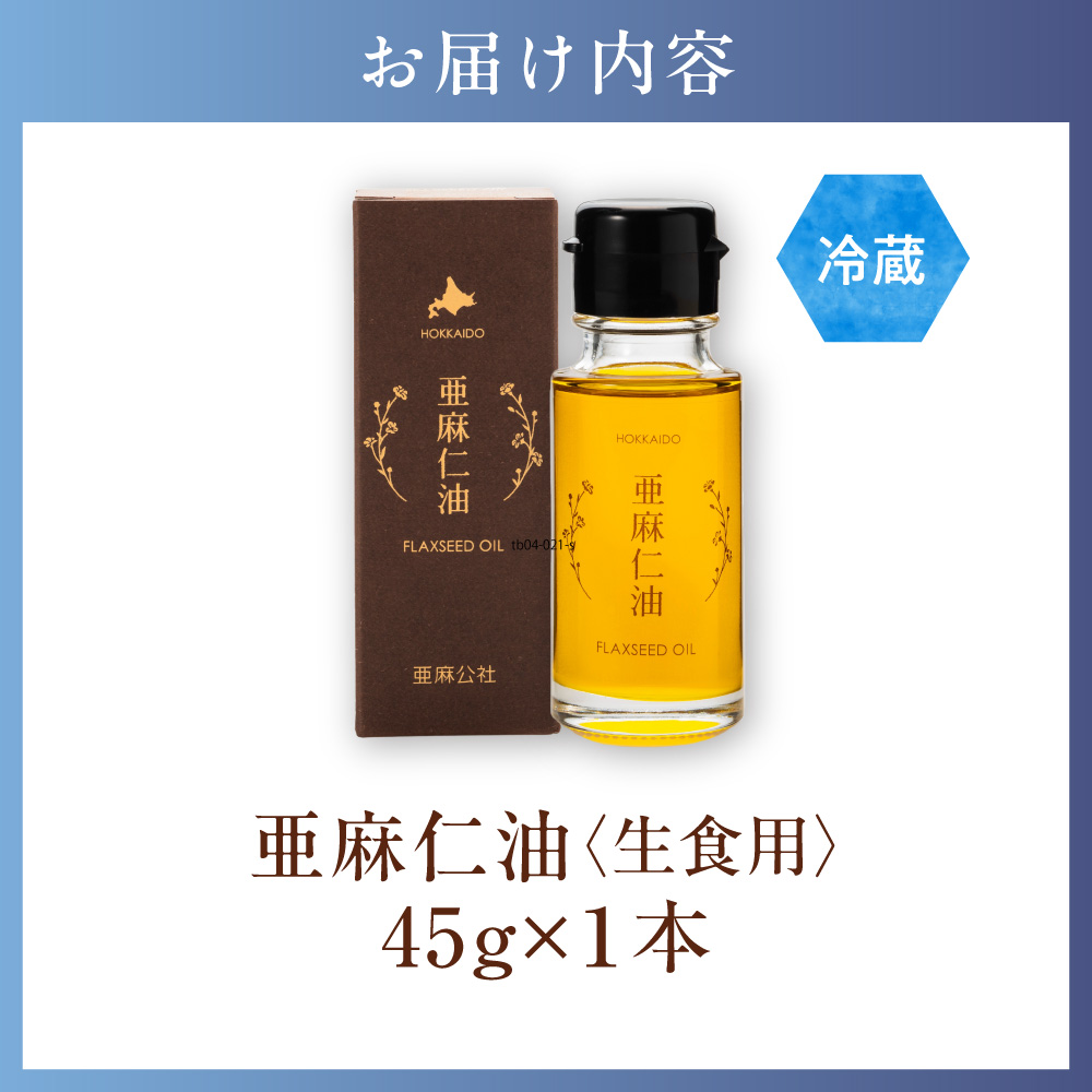 生食用　亜麻仁油 45g 1本《お申込順に順次発送(通常1～2か月程度)》_tb04-021