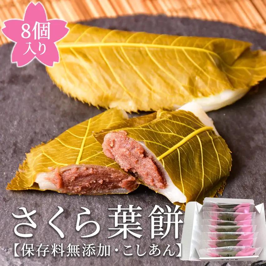 梅月園 さくら葉餅 8個入　　こしあん さくら葉 餅 餡 和菓子 個包装 ギフト お取り寄せ プレゼント 母の日 父の日  伊豆  松崎 スイーツ お菓子 もち 桜 桜葉