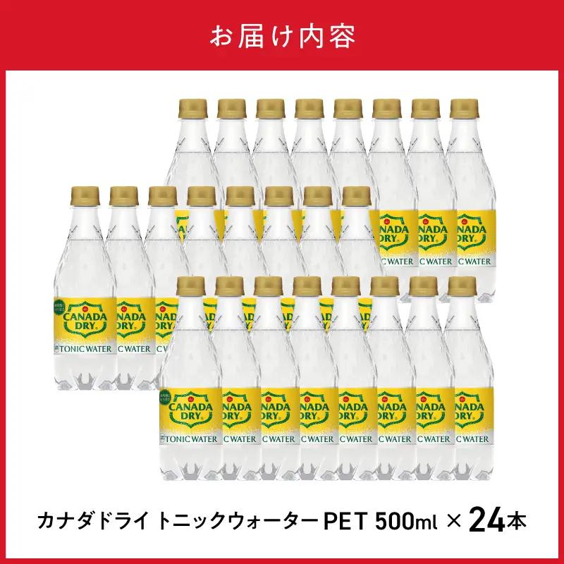 カナダドライ トニックウォーター PET 500ml（24本入） 炭酸 トニック シトラス風味 お酒 刺激 まとめ買い 箱買い  コカ・コーラ BB-0053